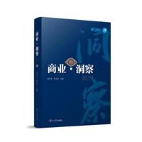 商业·洞察 2017杨宇东9787309137200复旦大学出版社