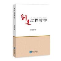 创造过程哲学裴晓敏9787513053617知识产权出版社