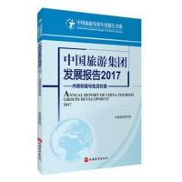 中国旅游集团发展报告2017——内容创造与生活  9787563737949旅游教育出版社出版社
