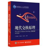 现代交换原理(D5版)崔鸿雁9787121343995电子工业出版社