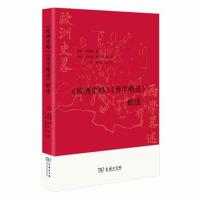 《欧洲史略》《西学略述》校注弗里曼9787100161398商务印书馆