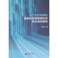 基于知识网络的虚拟科技创新团队的知识流动研究9787514195620经济科学出版社
