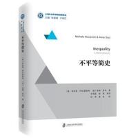 不平等简史米凯莱·阿拉塞维奇9787552023978上海社会科学院出版社