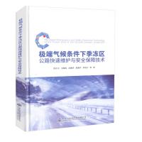 气候条件下季冻区公路快速维护与安全保障技术9787114142772人民交通出版社股份有限公司