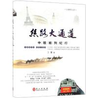 丝路大通道 中欧班列纪行王雄9787119116280外文出版社