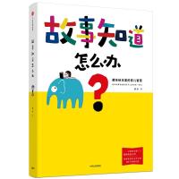 故事知道怎么办 藏在绘本里的育儿智慧9787508693217中信出版集团股份有限公司