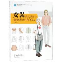 女装款式设计与案例表现1300例9787518010943中国纺织出版社