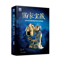 图说天下.文化中 :国 宝藏/100件文物讲述中华文明史9787220109935 川人民出版社有限公司