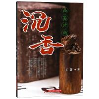 品鉴时尚:沉香9787568045483华中科技大学出版社