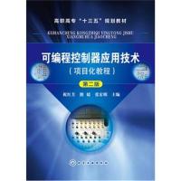 可编程控制器应用技术(项目化教程)(D2版)/祝红芳9787122313621化学工业出版社