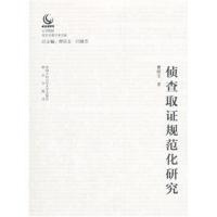侦查取 规范化研究9787565331657中国人民  大学出版社
