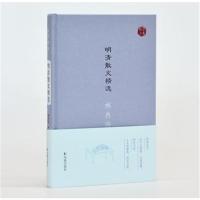 明清散文精 9787550627239凤凰出版社