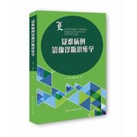 疑难病例影像诊断思维学龙晚生9787535798312湖南科学技术出版社