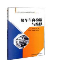 轿车车身构造与维修云南交通技师学院9787114147111人民交通出版社股份有限公司
