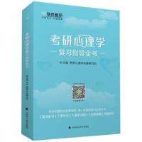 学府考研 考研心理学复习指导全书考研心理学命题研究组9787562082545中国政法大学出版社
