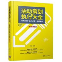 活动策划与执行大全：文案创意 执行步骤 技巧案例（新媒体版）9787302494300清华大学出版社