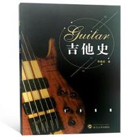 吉他史9787307192522武汉大学出版社
