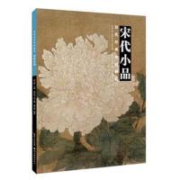 宋代小品9787539495262湖北美术出版社