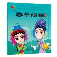 中华很好传统戏曲原创连环画读本?春草闯堂9787505634770连环画出版社