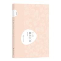 巴金 域外小说9787532167906上海文艺出版社