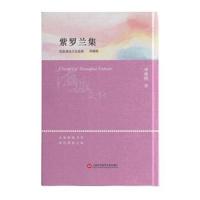 紫罗兰集/海派文化经典周瘦鹃9787543977099上海科学技术文献出版社