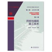 土石方工程(D2册):开挖与填筑施工技术/水利水电工程施工技术全书(D2卷)吴高见9787517068730