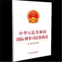 中华人民共和国国际刑事司法协 法 含草案说明9787509349557中国法制出版社