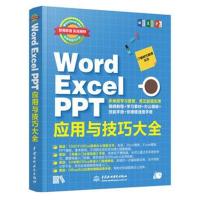 WORD EXCEL PPT应用与技巧大全(即用即查.实战精粹)IT新时代教育9787517065111