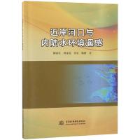 近岸河口与内陆水环境遥感韩留生9787517066576中国水利水电出版社