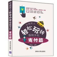 中老年人轻松玩转智能手机:支付篇洪唯佳9787302507567清华大学出版社