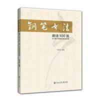 钢笔书法唐诗100首行（草）作品欣赏及训练9787517827719浙江工商大学出版社