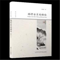 林纾古文论综论张胜璋9787561563830厦门大学出版社