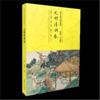 中国古典诗词曲 粹 元明清词卷9787546163727 山 社