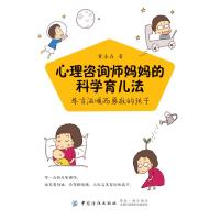 心理咨询师妈妈的科学育儿法:养育温暖而勇敢的孩子9787518054039中国纺织出版社