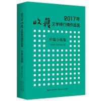 2017年收获文学排行榜作品  中篇小说卷9787570203482长江文艺出版社