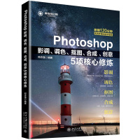Photoshop影调、调色、抠图、合成、创意5项核心修炼9787301297278北京大学出版社