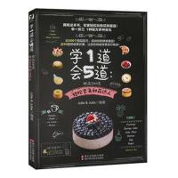 学1道会5道：甜品200道Julie9787534179921浙江科学技术出版社