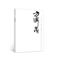 中国近现代美术经典丛书 巨擘传世——近现代中*画大* 方济众赵农9787040486667高等教育出版社