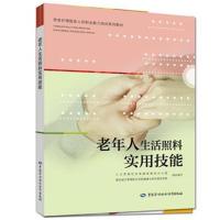 老年人生活照料实用技能人力资源和社会保障部教材办公室等9787516736067中国劳动社会保障出版社