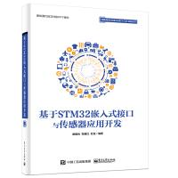 基于STM32嵌入式接口与传感器应用开发廖建尚9787121346576电子工业出版社