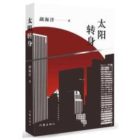 太阳转身胡海洋9787521202502作家出版社