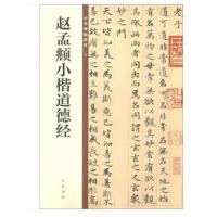 赵孟頫小楷道德经9787101129038中华书局有限公司