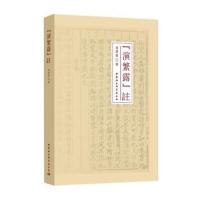 演繁露注周翠英著9787520314084中国社会科学出社