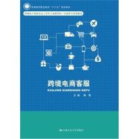 跨境电商客服/韩雪/普通高等职业教育十三五规划教材9787300259543中国人民大学出版社有限公司
