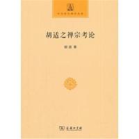 胡适之禅宗考论胡适9787100153447商务印书馆