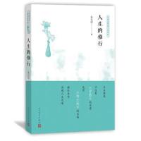 人生的修行9787020127085人民文学出版社