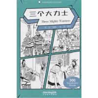 三个大力士李欣9787513816120华语教学出版社