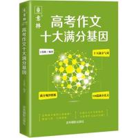 意林 高考作文十大满分基因豆党锋9787549837816吉林摄影出版社