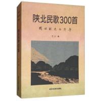 陕北民歌300首：找回祖先的声音9787514011272北京工艺美术出版社