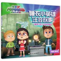 睡衣小英雄注音故事?飞壁侠与巨大月球的麻烦 高清动画版知信阳光9787559708724浙江少年儿童出版社